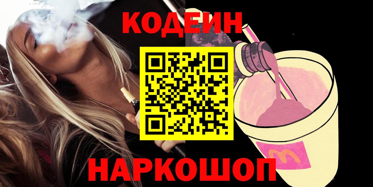 Кодеиновый сироп Lean Purple Drank  Вход с VPN  Скопин  Кодеин Purple Drank 
