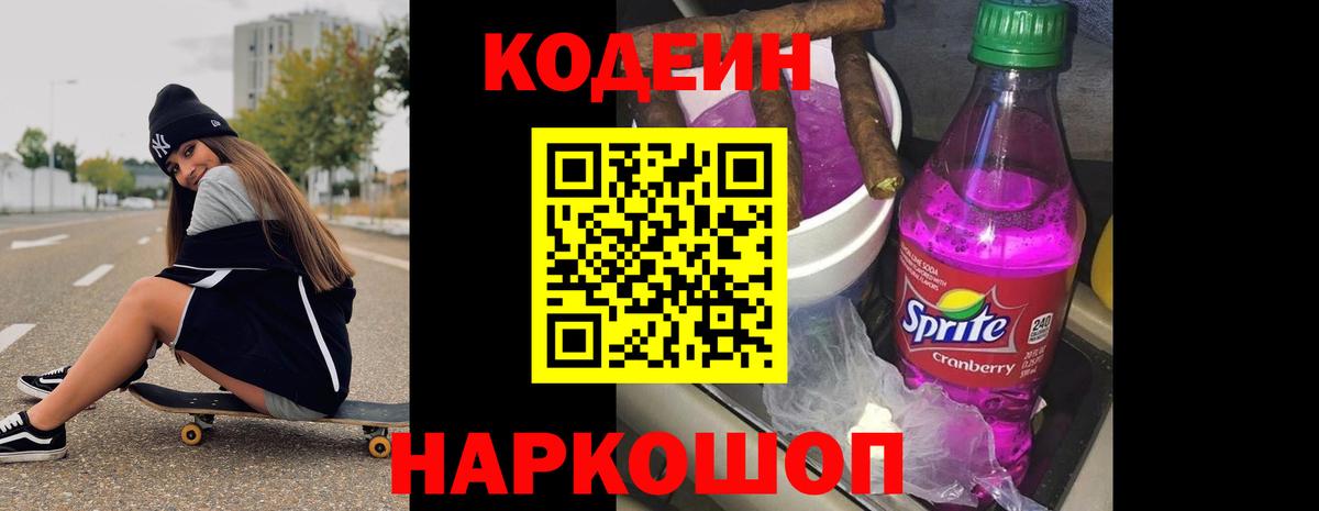 Кодеин напиток Lean (лин) Скопин